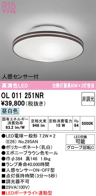 安心のメーカー保証 【インボイス対応店】OL011251NR （ランプ別梱包）『OL011251#＋NO295AN×2』 オーデリック シーリングライト LED  Ｔ区分の画像