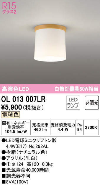 安心のメーカー保証 【インボイス対応店】OL013007LR （ランプ別梱包）『OL013007#＋NO292AL』 オーデリック シーリングライト LED  Ｔ区分の画像