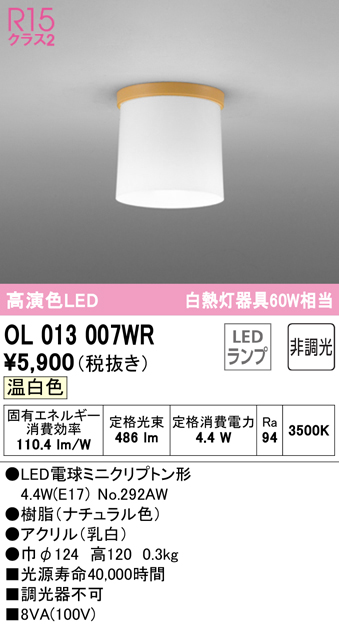 安心のメーカー保証 【インボイス対応店】OL013007WR （ランプ別梱包）『OL013007#＋NO292AW』 オーデリック シーリングライト LED  Ｔ区分の画像