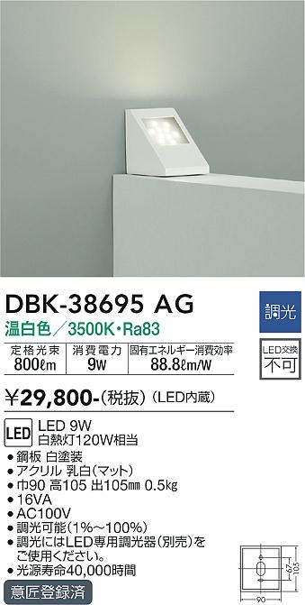 安心のメーカー保証【インボイス対応店】DBK38695AG ダイコー ブラケット LED 大光電機の画像