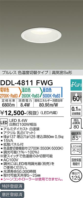 安心のメーカー保証【インボイス対応店】DDL-4811FWG ダイコー ダウンライト 一般形 LED の画像