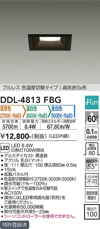 安心のメーカー保証【インボイス対応店】DDL-4813FBG ダイコー ダウンライト 一般形 LED の画像