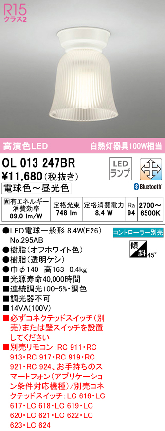 安心のメーカー保証 【インボイス対応店】OL013247BR （ランプ別梱包）『OL013247#＋NO295AB』 オーデリック シーリングライト LED リモコン別売  Ｔ区分の画像