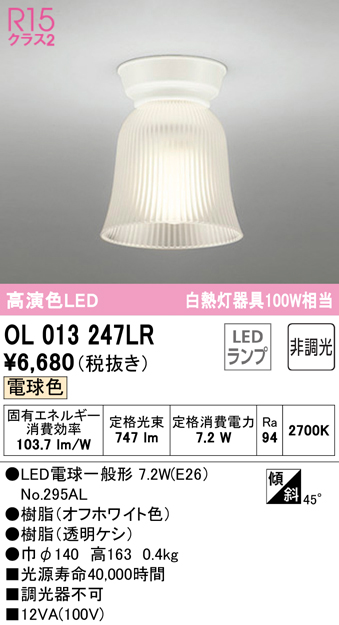 安心のメーカー保証【インボイス対応店】OL013247LR （ランプ別梱包）『OL013247#＋NO295AL』 オーデリック シーリングライト LED  Ｔ区分の画像