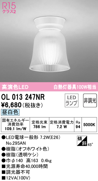 安心のメーカー保証【インボイス対応店】OL013247NR （ランプ別梱包）『OL013247#＋NO295AN』 オーデリック シーリングライト LED  Ｔ区分の画像