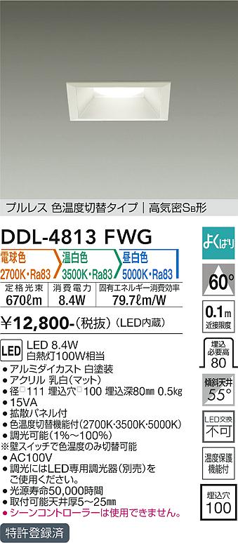 安心のメーカー保証【インボイス対応店】DDL-4813FWG ダイコー ダウンライト 一般形 LED の画像