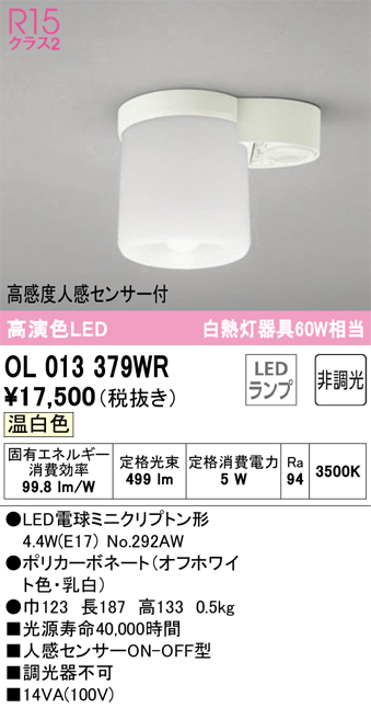 安心のメーカー保証【インボイス対応店】OL013379WR （ランプ別梱包）『OL013379#＋NO292AW』 オーデリック トイレ灯 LED  Ｔ区分の画像