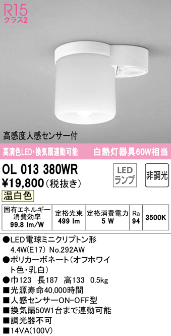 安心のメーカー保証【インボイス対応店】OL013380WR （ランプ別梱包）『OL013380#＋NO292AW』 オーデリック トイレ灯 LED  Ｔ区分画像