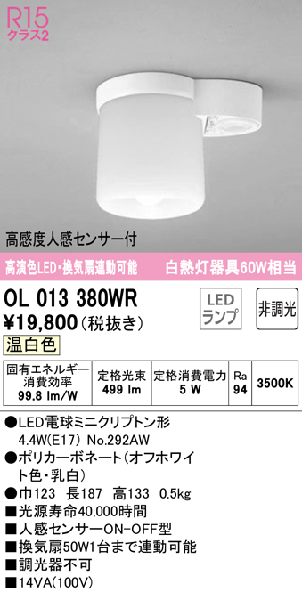 安心のメーカー保証【インボイス対応店】OL013380WR （ランプ別梱包）『OL013380#＋NO292AW』 オーデリック トイレ灯 LED  Ｔ区分の画像