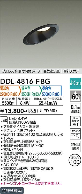 安心のメーカー保証【インボイス対応店】DDL-4816FBG ダイコー ダウンライト プルレス 色温度切替タイプ LED の画像