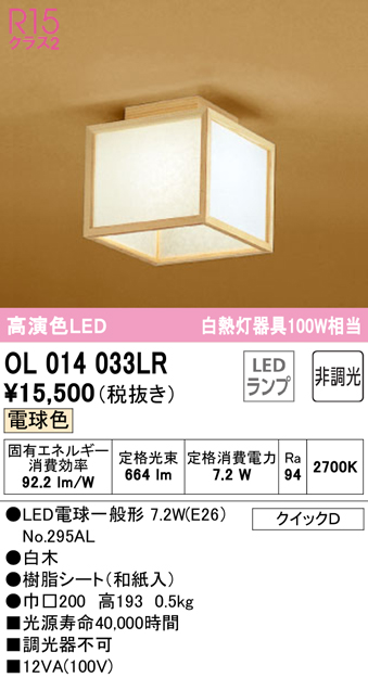 安心のメーカー保証【インボイス対応店】OL014033LR （ランプ別梱包）『OL014033#＋NO295AL』 オーデリック シーリングライト LED  Ｔ区分の画像