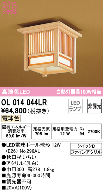 安心のメーカー保証【インボイス対応店】OL014044LR （ランプ別梱包）『OL014044#＋NO296AL』 オーデリック シーリングライト LED  Ｔ区分の画像