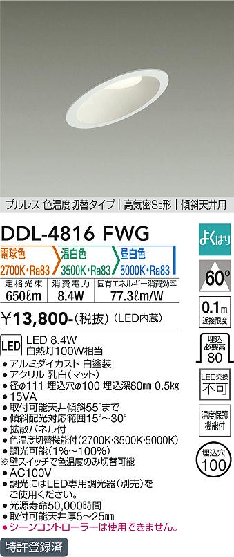 安心のメーカー保証【インボイス対応店】DDL-4816FWG ダイコー ダウンライト 一般形 LED の画像