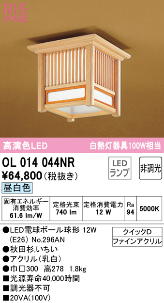 安心のメーカー保証【インボイス対応店】OL014044NR （ランプ別梱包）『OL014044#＋NO296AN』 オーデリック シーリングライト LED  Ｔ区分の画像