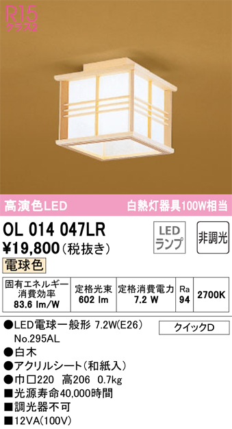 安心のメーカー保証【インボイス対応店】OL014047LR （ランプ別梱包）『OL014047#＋NO295AL』 オーデリック シーリングライト LED  Ｔ区分の画像