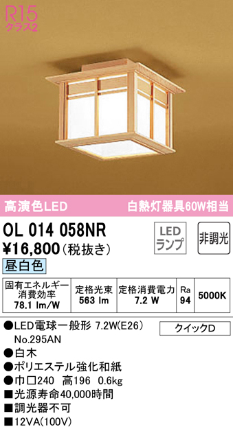 安心のメーカー保証【インボイス対応店】OL014058NR （ランプ別梱包）『OL014058#＋NO295AN』 オーデリック シーリングライト LED  Ｔ区分の画像