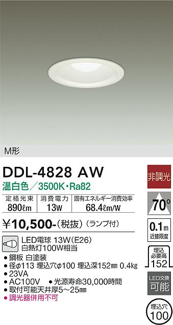 安心のメーカー保証【インボイス対応店】DDL-4828AW ダイコー ダウンライト 一般形 LED の画像