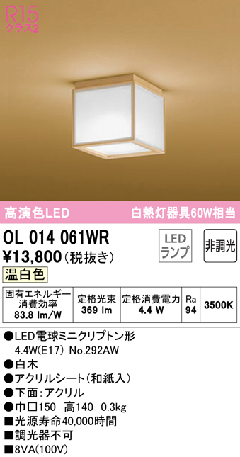 安心のメーカー保証 【インボイス対応店】OL014061WR （ランプ別梱包）『OL014061#＋NO292AW』 オーデリック シーリングライト LED  Ｔ区分の画像