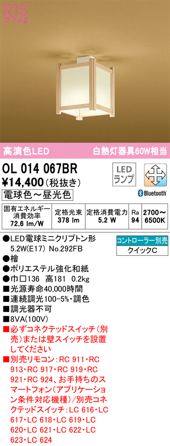 安心のメーカー保証 【インボイス対応店】OL014067BR （ランプ別梱包）『OL014067#＋NO292FB』 オーデリック シーリングライト LED リモコン別売  Ｔ区分の画像