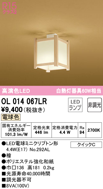 安心のメーカー保証【インボイス対応店】OL014067LR （ランプ別梱包）『OL014067#＋NO292AL』 オーデリック シーリングライト LED  Ｔ区分の画像