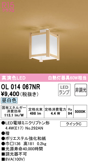 安心のメーカー保証【インボイス対応店】OL014067NR （ランプ別梱包）『OL014067#＋NO292AN』 オーデリック シーリングライト LED  Ｔ区分の画像