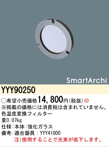安心のメーカー保証【インボイス対応店】YYY90250 パナソニック オプション 色温度変換フィルター  Ｈ区分の画像