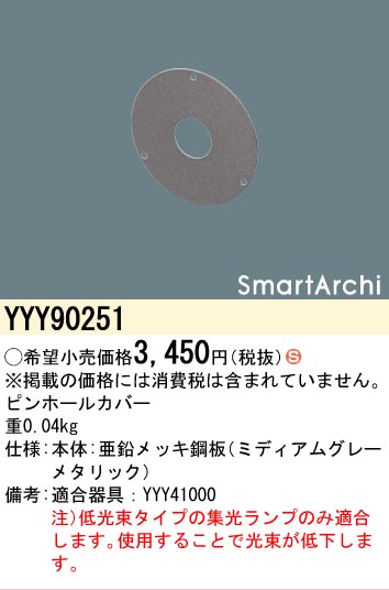 安心のメーカー保証【インボイス対応店】YYY90251 パナソニック オプション ピンホールカバー  Ｈ区分の画像