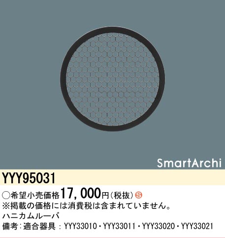 安心のメーカー保証【インボイス対応店】YYY95031 パナソニック オプション ハニカムルーバ  Ｈ区分の画像