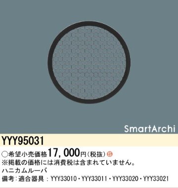 安心のメーカー保証【インボイス対応店】YYY95031 パナソニック オプション ハニカムルーバ  Ｈ区分の画像