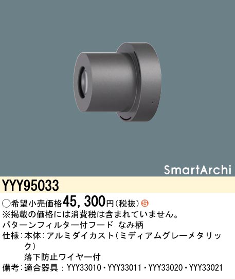 安心のメーカー保証【インボイス対応店】YYY95033 パナソニック オプション フード パターンフィルター付　なみ柄  Ｈ区分の画像