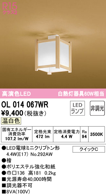 安心のメーカー保証 【インボイス対応店】OL014067WR （ランプ別梱包）『OL014067#＋NO292AW』 オーデリック シーリングライト LED  Ｔ区分の画像