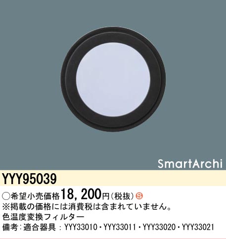 安心のメーカー保証【インボイス対応店】YYY95039 パナソニック オプション 色温度変換フィルター  Ｈ区分の画像