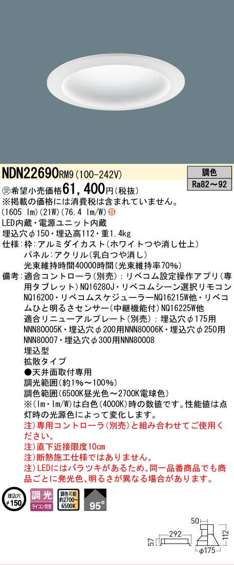 安心のメーカー保証【インボイス対応店】NDN22690RM9 パナソニック ダウンライト LED  受注生産品  Ｈ区分の画像