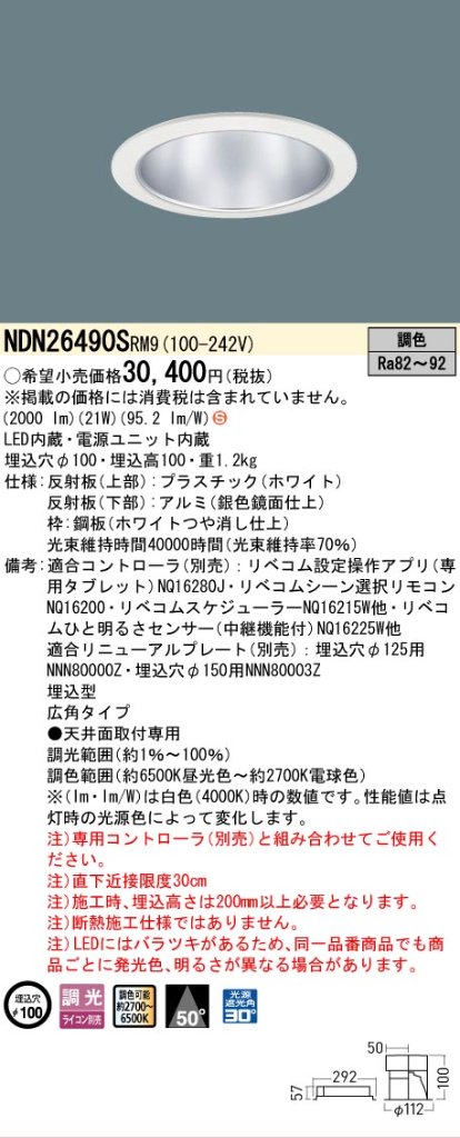 安心のメーカー保証【インボイス対応店】NDN26490SRM9 パナソニック ダウンライト LED  Ｈ区分の画像
