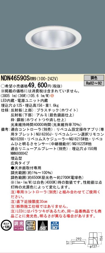 安心のメーカー保証【インボイス対応店】NDN46590SRM9 パナソニック ダウンライト LED  Ｈ区分の画像