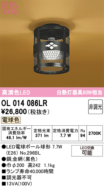 安心のメーカー保証 【インボイス対応店】OL014086LR （ランプ別梱包）『OL014086#＋NO296BL』 オーデリック シーリングライト LED  Ｔ区分の画像