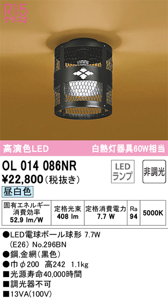 安心のメーカー保証【インボイス対応店】OL014086NR （ランプ別梱包）『OL014086#＋NO296BN』 オーデリック シーリングライト LED  Ｔ区分の画像