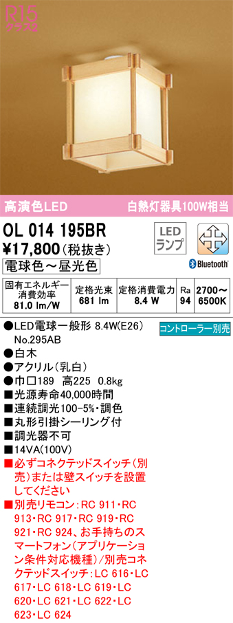 安心のメーカー保証【インボイス対応店】OL014195BR （ランプ別梱包）『OL014195#＋NO295AB』 オーデリック シーリングライト LED リモコン別売  Ｔ区分の画像