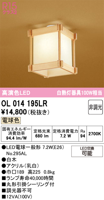安心のメーカー保証 【インボイス対応店】OL014195LR （ランプ別梱包）『OL014195#＋NO295AL』 オーデリック シーリングライト LED  Ｔ区分の画像