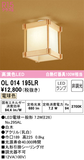 安心のメーカー保証【インボイス対応店】OL014195LR （ランプ別梱包）『OL014195#＋NO295AL』 オーデリック シーリングライト LED  Ｔ区分の画像