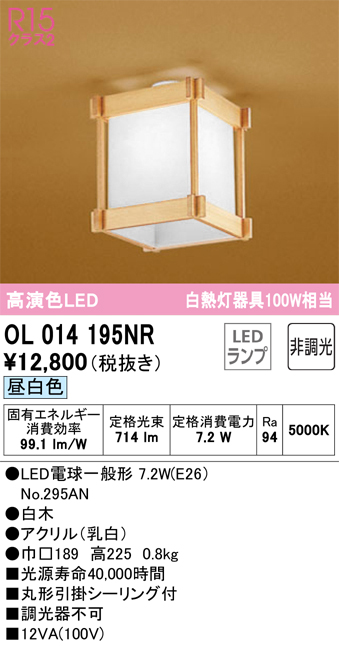 安心のメーカー保証【インボイス対応店】OL014195NR （ランプ別梱包）『OL014195#＋NO295AN』 オーデリック シーリングライト LED  Ｔ区分の画像