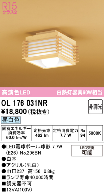安心のメーカー保証 【インボイス対応店】OL176031NR （ランプ別梱包）『OL176031#＋NO296BN』 オーデリック シーリングライト LED  Ｔ区分の画像