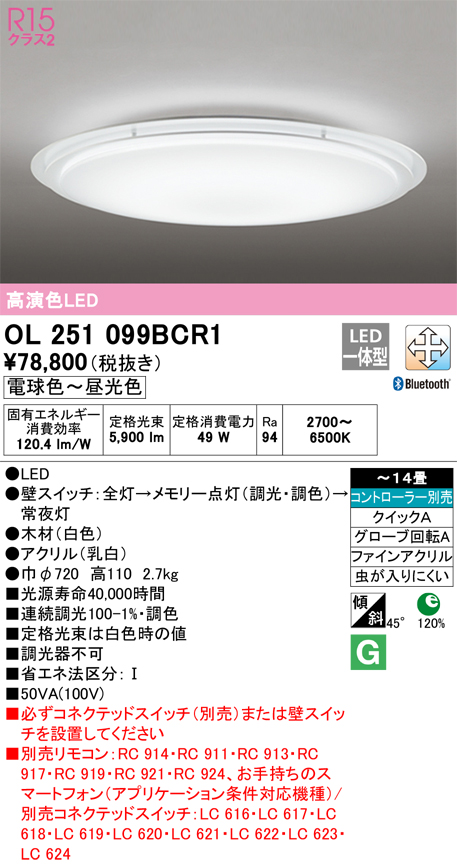 安心のメーカー保証【インボイス対応店】OL251099BCR1 オーデリック シーリングライト LED リモコン別売  Ｎ区分の画像