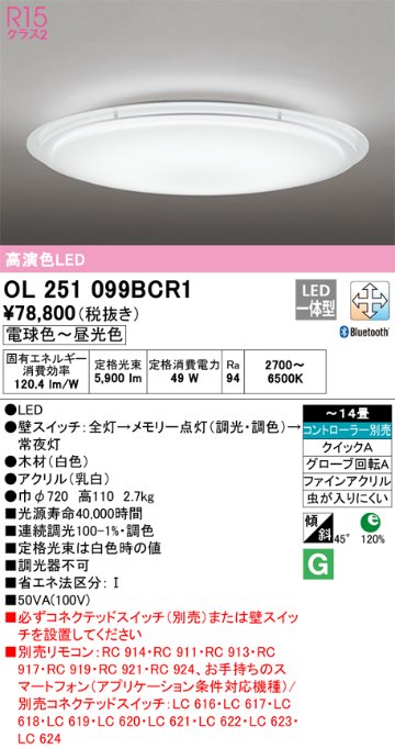 安心のメーカー保証【インボイス対応店】OL251099BCR1 オーデリック シーリングライト LED リモコン別売  Ｎ区分の画像