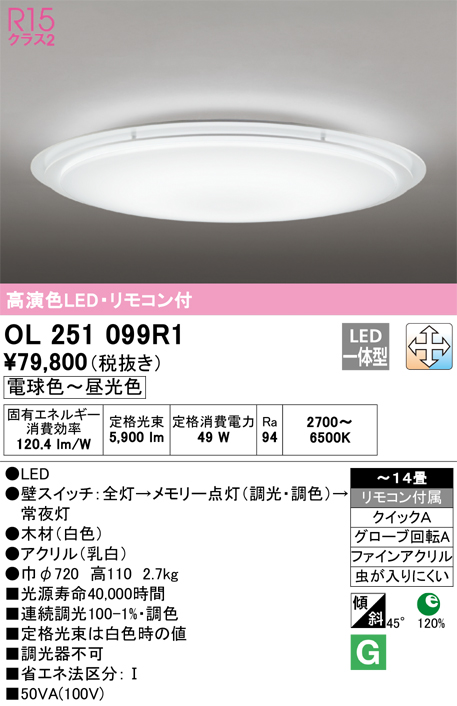 安心のメーカー保証 【インボイス対応店】OL251099R1 オーデリック シーリングライト LED リモコン付  Ｎ区分の画像