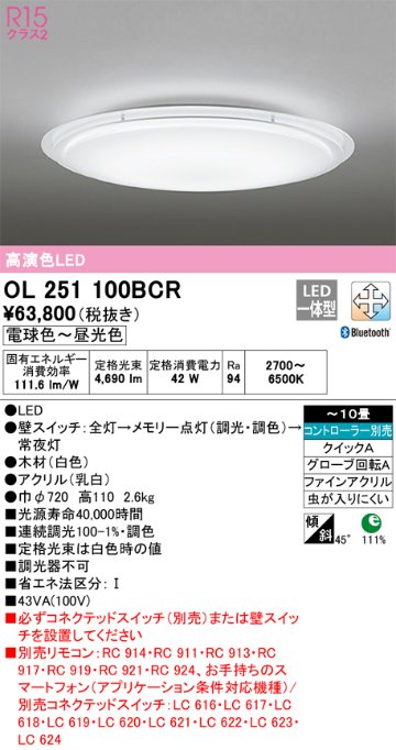 安心のメーカー保証【インボイス対応店】OL251100BCR オーデリック シーリングライト LED リモコン別売  Ｎ区分の画像