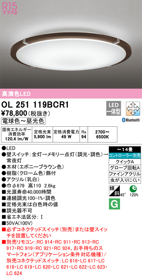 安心のメーカー保証【インボイス対応店】OL251119BCR1 オーデリック シーリングライト LED リモコン別売  Ｎ区分の画像