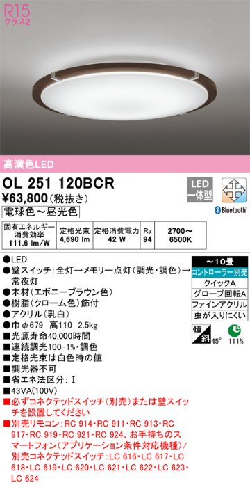 安心のメーカー保証【インボイス対応店】OL251120BCR オーデリック シーリングライト LED リモコン別売  Ｎ区分の画像