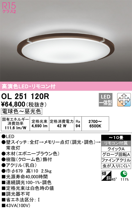 安心のメーカー保証 期間限定特価【インボイス対応店】OL251120R オーデリック シーリングライト LED リモコン付  Ｎ区分の画像