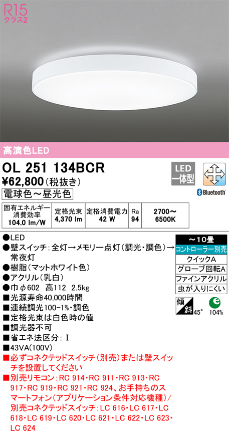 安心のメーカー保証【インボイス対応店】OL251134BCR オーデリック シーリングライト LED リモコン別売  Ｎ区分の画像